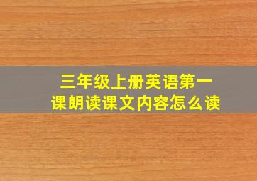 三年级上册英语第一课朗读课文内容怎么读