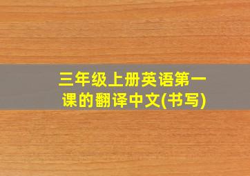 三年级上册英语第一课的翻译中文(书写)