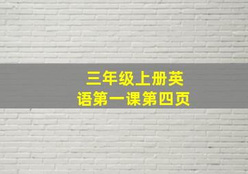 三年级上册英语第一课第四页