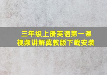 三年级上册英语第一课视频讲解冀教版下载安装