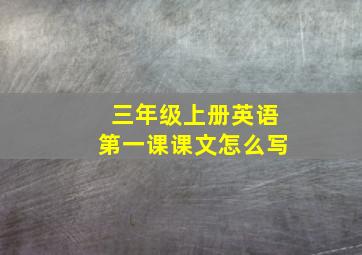 三年级上册英语第一课课文怎么写