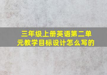 三年级上册英语第二单元教学目标设计怎么写的