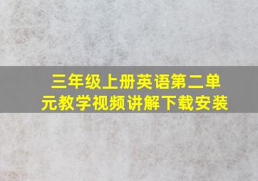 三年级上册英语第二单元教学视频讲解下载安装