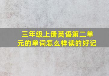 三年级上册英语第二单元的单词怎么样读的好记