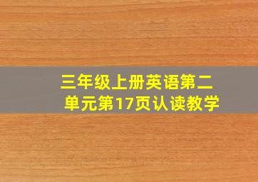 三年级上册英语第二单元第17页认读教学