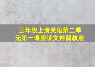 三年级上册英语第二单元第一课跟读文件冀教版