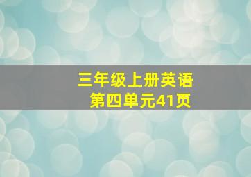 三年级上册英语第四单元41页