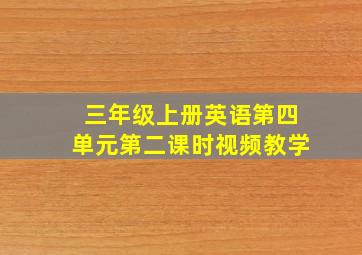 三年级上册英语第四单元第二课时视频教学