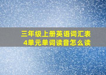 三年级上册英语词汇表4单元单词读音怎么读