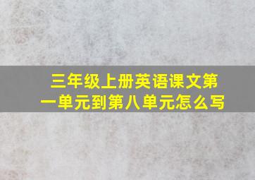 三年级上册英语课文第一单元到第八单元怎么写