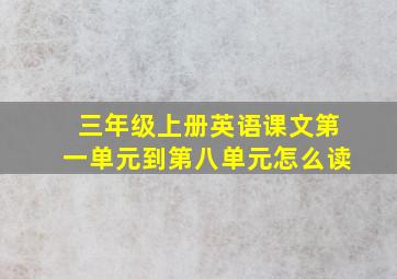 三年级上册英语课文第一单元到第八单元怎么读