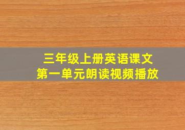 三年级上册英语课文第一单元朗读视频播放