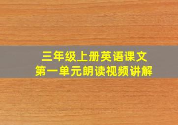 三年级上册英语课文第一单元朗读视频讲解