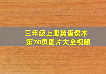 三年级上册英语课本第70页图片大全视频