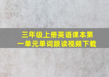 三年级上册英语课本第一单元单词跟读视频下载