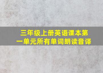 三年级上册英语课本第一单元所有单词朗读音译