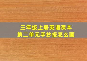 三年级上册英语课本第二单元手抄报怎么画