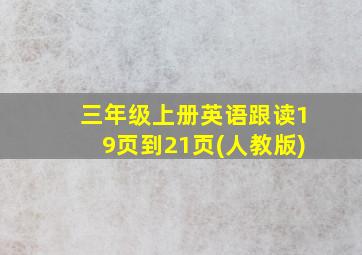 三年级上册英语跟读19页到21页(人教版)