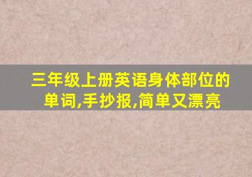 三年级上册英语身体部位的单词,手抄报,简单又漂亮