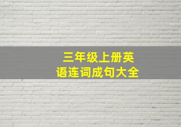 三年级上册英语连词成句大全