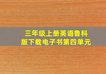 三年级上册英语鲁科版下载电子书第四单元