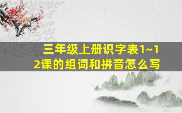 三年级上册识字表1~12课的组词和拼音怎么写