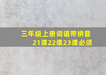 三年级上册词语带拼音21课22课23课必须