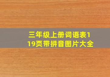 三年级上册词语表119页带拼音图片大全