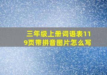 三年级上册词语表119页带拼音图片怎么写