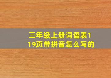 三年级上册词语表119页带拼音怎么写的