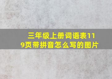 三年级上册词语表119页带拼音怎么写的图片