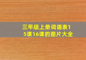 三年级上册词语表15课16课的图片大全