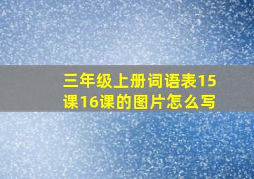 三年级上册词语表15课16课的图片怎么写