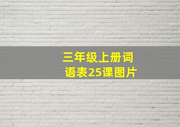 三年级上册词语表25课图片