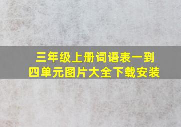 三年级上册词语表一到四单元图片大全下载安装