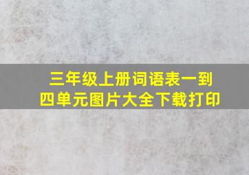 三年级上册词语表一到四单元图片大全下载打印