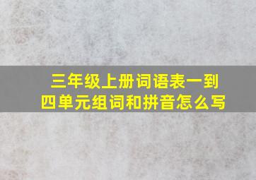 三年级上册词语表一到四单元组词和拼音怎么写