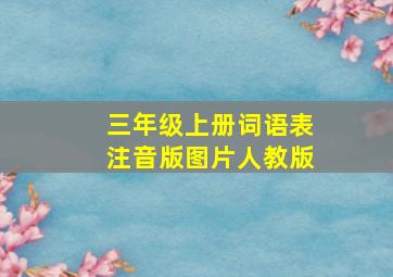 三年级上册词语表注音版图片人教版