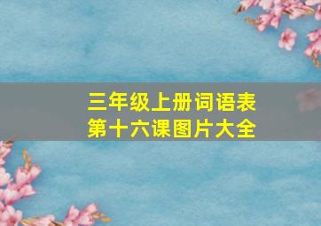 三年级上册词语表第十六课图片大全