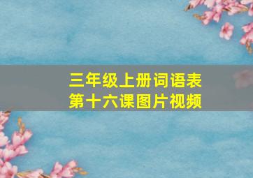 三年级上册词语表第十六课图片视频