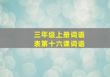 三年级上册词语表第十六课词语