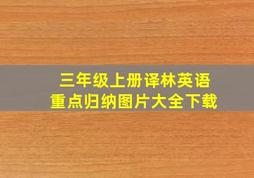 三年级上册译林英语重点归纳图片大全下载