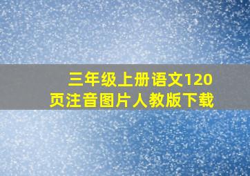 三年级上册语文120页注音图片人教版下载