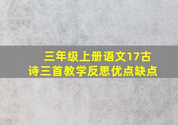 三年级上册语文17古诗三首教学反思优点缺点