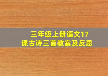 三年级上册语文17课古诗三首教案及反思