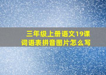 三年级上册语文19课词语表拼音图片怎么写