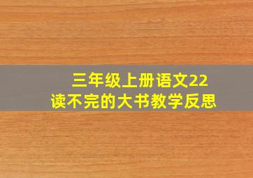 三年级上册语文22读不完的大书教学反思