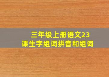 三年级上册语文23课生字组词拼音和组词