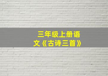 三年级上册语文《古诗三首》