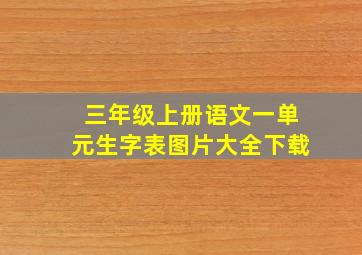 三年级上册语文一单元生字表图片大全下载